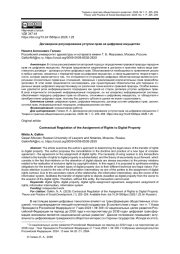 ДОГОВОРНОЕ РЕГУЛИРОВАНИЕ УСТУПКИ ПРАВ НА ЦИФРОВОЕ ИМУЩЕСТВО