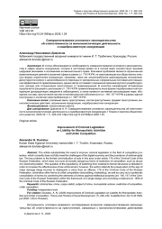 СОВЕРШЕНСТВОВАНИЕ УГОЛОВНОГО ЗАКОНОДАТЕЛЬСТВА ОБ ОТВЕТСТВЕННОСТИ ЗА МОНОПОЛИСТИЧЕСКУЮ ДЕЯТЕЛЬНОСТЬ И НЕДОБРОСОВЕСТНУЮ КОНКУРЕНЦИЮ
