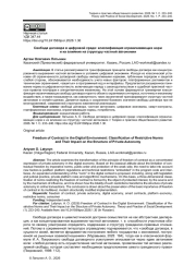 СВОБОДА ДОГОВОРА В ЦИФРОВОЙ СРЕДЕ: КЛАССИФИКАЦИЯ ОГРАНИЧИВАЮЩИХ НОРМ И ИХ ВЛИЯНИЕ НА СТРУКТУРУ ЧАСТНОЙ АВТОНОМИИ