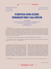 ЧЕЛОВЕЧЕСКАЯ ЖИЗНЬ БЕСЦЕННА: ТЕМНИКОВСКИЙ РАЙОН В ГОДЫ РЕПРЕССИЙ