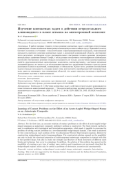 Изучение контактных задач о действии остроугольного клиновидного в плане штампа на анизотропный композит