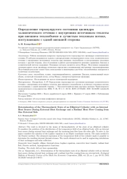 Определение термоупругого состояния цилиндра эллиптического сечения с внутренним источником теплоты при внешнем теплообмене и лучистым тепловым потоке, поступающим с одной внешней стороны