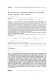 Об одном подходе к решению интегрального уравнения задачи о трещине в слоистой среде