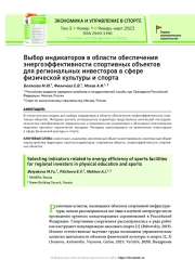 Выбор индикаторов в области обеспечения энергоэффективности спортивных объектов для региональных инвесторов в сфере физической культуры и спорта
