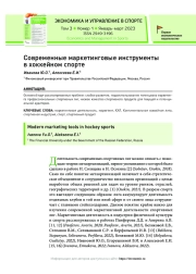 Современные маркетинговые инструменты в хоккейном спорте