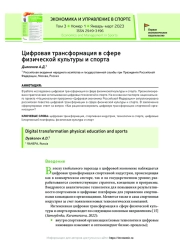 Цифровая трансформация в сфере физической культуры и спорта