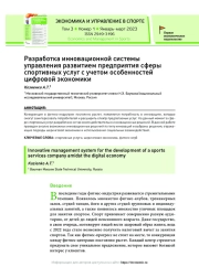 Разработка инновационной системы управления развитием предприятия сферы спортивных услуг с учетом особенностей цифровой экономики