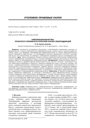 КИБЕРМОШЕННИЧЕСТВО: ПСИХОЛОГО-КРИМИНОЛОГИЧЕСКИЙ АНАЛИЗ КИБЕРАДДИКЦИЙ