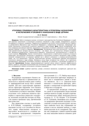 УГОЛОВНО-ПРАВОВАЯ ХАРАКТЕРИСТИКА И ПРОБЛЕМЫ НАЗНАЧЕНИЯ И ИСПОЛНЕНИЯ УГОЛОВНОГО НАКАЗАНИЯ В ВИДЕ ШТРАФА