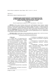 КОДИФИКАЦИЯ ОБЩЕСОЮЗНОГО ЗАКОНОДАТЕЛЬСТВА В СОВЕТСКИЙ ПЕРИОД: ПРОЕКТЫ, АКТЫ, ПОСЛЕДСТВИЯ (ОБЗОР МАТЕРИАЛОВ КРУГЛОГО СТОЛА)