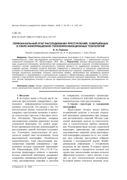 ПЕРВОНАЧАЛЬНЫЙ ЭТАП РАССЛЕДОВАНИЯ ПРЕСТУПЛЕНИЙ, СОВЕРШЁННЫХ В СФЕРЕ ИНФОРМАЦИОННО-ТЕЛЕКОММУНИКАЦИОННЫХ ТЕХНОЛОГИЙ