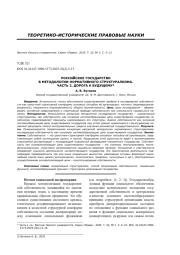 РОССИЙСКОЕ ГОСУДАРСТВО В МЕТОДОЛОГИИ НОРМАТИВНОГО СТРУКТУРАЛИЗМА. ЧАСТЬ 2. ДОРОГА К БУДУЩЕМУ
