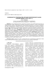 ОСОБЕННОСТИ СТРОИТЕЛЬСТВА ОРГАНОВ ПОЛИТИЧЕСКОГО СЫСКА В БЕЛОЙ СИБИРИ (1918-1919 ГГ.)