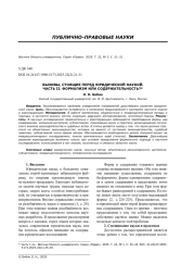 ВЫЗОВЫ, СТОЯЩИЕ ПЕРЕД ЮРИДИЧЕСКОЙ НАУКОЙ. ЧАСТЬ II. ФОРМАЛИЗМ ИЛИ СОДЕРЖАТЕЛЬНОСТЬ?