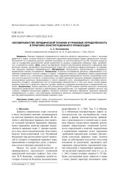 НЕСОВЕРШЕНСТВО ЮРИДИЧЕСКОЙ ТЕХНИКИ И ПРАВОВАЯ ОПРЕДЕЛЁННОСТЬ В ПРАКТИКЕ КОНСТИТУЦИОННОГО ПРАВОСУДИЯ
