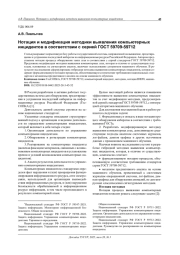 НОТАЦИЯ И МОДИФИКАЦИЯ МЕТОДИКИ ВЫЯВЛЕНИЯ КОМПЬЮТЕРНЫХ ИНЦИДЕНТОВ В СООТВЕТСТВИИ С СЕРИЕЙ ГОСТ 59709-59712