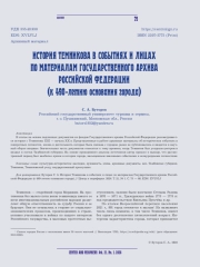 ИСТОРИЯ ТЕМНИКОВА В СОБЫТИЯХ И ЛИЦАХ ПО МАТЕРИАЛАМ ГОСУДАРСТВЕННОГО АРХИВА РОССИЙСКОЙ ФЕДЕРАЦИИ (К 490-ЛЕТИЮ ОСНОВАНИЯ ГОРОДА)