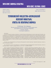 ТЕМНИКОВСКИЙ РОЖДЕСТВО-БОГОРОДИЦКИЙ ЖЕНСКИЙ МОНАСТЫРЬ: ОТВЕТЫ НА НЕКОТОРЫЕ ВОПРОСЫ