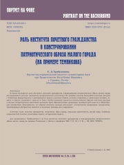 РОЛЬ ИНСТИТУТА ПОЧЕТНОГО ГРАЖДАНСТВА В КОНСТРУИРОВАНИИ ПАТРИОТИЧЕСКОГО ОБРАЗА МАЛОГО ГОРОДА (НА ПРИМЕРЕ ТЕМНИКОВА)