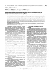 МОДЕЛИРОВАНИЕ СОЛНЕЧНОЙ БАТАРЕИ КОСМИЧЕСКОГО АППАРАТА В ПРОЦЕССЕ ЭКСПЛУАТАЦИИ НА ОРБИТЕ