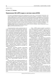 ПРИМЕНЕНИЕ QC-LDPC-КОДОВ В СИСТЕМЕ СВЯЗИ БПЛА