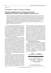 СРАВНЕНИЕ ЭФФЕКТИВНОСТИ МЕТОДОВ УМЕНЬШЕНИЯ ПЕРЕКРЕСТНЫХ СВЯЗЕЙ В ЛИНИЯХ ПЕРЕДАЧИ ПЕЧАТНЫХ ПЛАТ