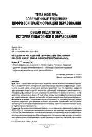 МЕТОДОЛОГИЯ ИССЛЕДОВАНИЙ ЦИФРОВИЗАЦИИ ОБРАЗОВАНИЯ В ВЫСШЕЙ ШКОЛЕ: ДАННЫЕ БИБЛИОМЕТРИЧЕСКОГО АНАЛИЗА