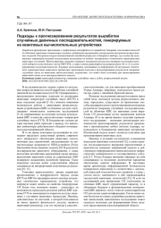 ПОДХОДЫ К ПРОГНОЗИРОВАНИЮ РЕЗУЛЬТАТОВ ВЫРАБОТКИ СЛУЧАЙНЫХ ДВОИЧНЫХ ПОСЛЕДОВАТЕЛЬНОСТЕЙ, ГЕНЕРИРУЕМЫХ НА КВАНТОВЫХ ВЫЧИСЛИТЕЛЬНЫХ УСТРОЙСТВАХ