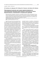 ПРОГРАММНЫЙ КОМПЛЕКС ДЛЯ ОЦЕНКИ УДОВЛЕТВОРЕННОСТИ ПОЛЬЗОВАТЕЛЕЙ ОТВЕТАМИ ИСКУССТВЕННОГО ИНТЕЛЛЕКТА В ТЕСТАХ БИОЛОГИЧЕСКОГО, ПСИХИЧЕСКОГО И СОЦИАЛЬНОГО УРОВНЕЙ