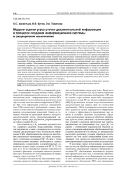 МОДЕЛИ ОЦЕНКИ УГРОЗ УТЕЧКИ ДОКУМЕНТАЛЬНОЙ ИНФОРМАЦИИ В ПРОЦЕССЕ СОЗДАНИЯ ИНФОРМАЦИОННОЙ СИСТЕМЫ В ЗАЩИЩЕННОМ ИСПОЛНЕНИИ