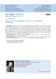 «Счастье – это не пряник»: письма А. А. Смирнова (Треплева)