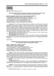 МОДЕЛИРОВАНИЕ ВЛИЯНИЯ НОВОСТНОГО СЕНТИМЕНТА ИЗ АНГЛОЯЗЫЧНЫХ ИСТОЧНИКОВ НА ВОЛАТИЛЬНОСТЬ ФОНДОВЫХ ИНДЕКСОВ МОСКОВСКОЙ БИРЖИ