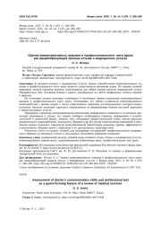 ОЦЕНКА КОММУНИКАТИВНЫХ НАВЫКОВ И ПРОФЕССИОНАЛЬНОГО ТАКТА ВРАЧА КАК ЖАНРООБРАЗУЮЩИЙ ПРИЗНАК ОТЗЫВА О МЕДИЦИНСКИХ УСЛУГАХ