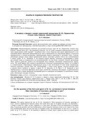 К ВОПРОСУ О ФОРМЕ И ЖАНРЕ ЛИРИЧЕСКОЙ МИНИАТЮРЫ М. Ю. ЛЕРМОНТОВА "СИНИЕ ГОРЫ КАВКАЗА, ПРИВЕТСТВУЮ ВАС!"