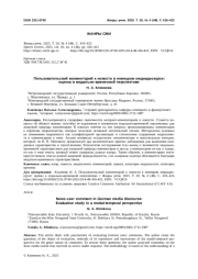 ПОЛЬЗОВАТЕЛЬСКИЙ КОММЕНТАРИЙ К НОВОСТИ В НЕМЕЦКОМ МЕДИАДИСКУРСЕ: ОЦЕНКА В МОДАЛЬНО-ВРЕМЕННОЙ ПЕРСПЕКТИВЕ