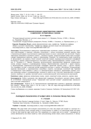 АКСИОЛОГИЧЕСКИЕ ХАРАКТЕРИСТИКИ СЮЖЕТОВ В АРМЯНСКИХ ЛИТЕРАТУРНЫХ СКАЗКАХ