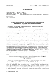 ИНТЕРНЕТ-КОММЕНТАРИЙ КАК СЕТЕВОЙ ЖАНР: ОБЩАЯ ХАРАКТЕРИСТИКА, ДИАЛОГИЧЕСКИЙ ПОТЕНЦИАЛ, ПРОБЛЕМЫ КЛАССИФИКАЦИИ
