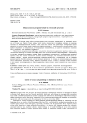 ЖАНР СЕЗОННЫХ ПРИВЕТСТВИЙ В ЯПОНСКОЙ КУЛЬТУРЕ