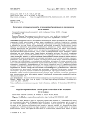 КОГНИТИВНО-ОПЕРАЦИОНАЛЬНЫЙ И РЕЧЕЖАНРОВЫЙ УНИВЕРСАЛИЗМ ОКСЮМОРОНА
