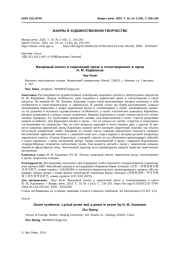 ЖАНРОВЫЙ СИНТЕЗ В ЛИРИЧЕСКОЙ ПРОЗЕ И СТИХОТВОРЕНИЯХ В ПРОЗЕ Н. М. КАРАМЗИНА