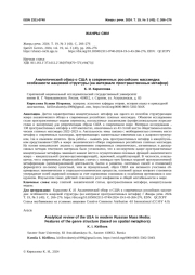 АНАЛИТИЧЕСКИЙ ОБЗОР О США В СОВРЕМЕННЫХ РОССИЙСКИХ МАССМЕДИА: ОСОБЕННОСТИ ЖАНРОВОЙ СТРУКТУРЫ (НА МАТЕРИАЛЕ ПРОСТРАНСТВЕННЫХ МЕТАФОР)