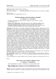 ЖАНРОВЫЕ ФОРМЫ В ДЕТСКОМ ЖУРНАЛЕ "ТРАМВАЙ"