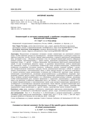 КОММЕНТАРИЙ VS ИНТЕРНЕТ-КОММЕНТАРИЙ: К ПРОБЛЕМЕ СПЕЦИФИКИ ЖАНРА ВИРТУАЛЬНОЙ КОММУНИКАЦИИ