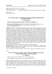 "ТАК ГОТОВИЛИ ЦАРЯМ": АТТРАКТИВНЫЕ ПРИЁМЫ В НАЗВАНИЯХ ВИДЕОРЕЦЕПТОВ НА ПЛАТФОРМЕ "ДЗЕН"