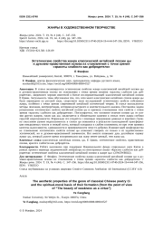 ЭСТЕТИЧЕСКИЕ СВОЙСТВА ЖАНРА КЛАССИЧЕСКОЙ КИТАЙСКОЙ ПОЭЗИИ ЦЫ И ДУХОВНО-НРАВСТВЕННАЯ ОСНОВА ИХ СТАНОВЛЕНИЯ С ТОЧКИ ЗРЕНИЯ "КРАСОТЫ СЛАБОСТИ КАК ДОБРОДЕТЕЛИ"