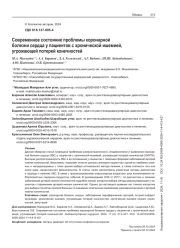 Современное состояние проблемы коронарной болезни сердца у пациентов с хронической ишемией, угрожающей потерей конечностей