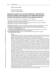 Отдаленные результаты лечения пациентов с ишемической болезнью сердца и многососудистым поражением венечных артерий под контролем моментального резерва кровотока