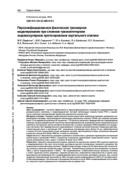 Персонифицированное физическое трехмерное моделирование при сложном транскатетерном эндоваскулярном протезировании аортального клапана