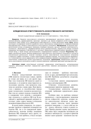 ЮРИДИЧЕСКАЯ ОТВЕТСТВЕННОСТЬ ИСКУССТВЕННОГО ИНТЕЛЛЕКТА