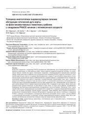 Успешное многоэтапное эндоваскулярное лечение обструкции готической дуги аорты на фоне множественных гемангиом у ребенка с синдромом PHACE начиная с пятимесячного возраста